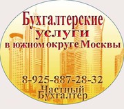 Бухгалтерское обслуживание частным бухгалтером Юг Москвы